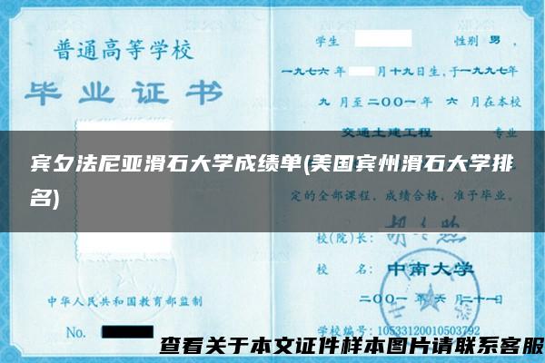 賓夕法尼亞滑石大學成績單(美國賓州滑石大學排名)