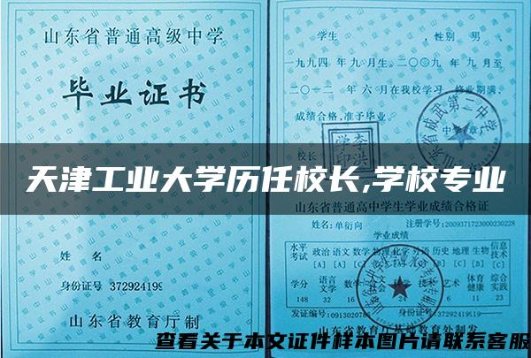天津工業大學歷任校長,學校專業