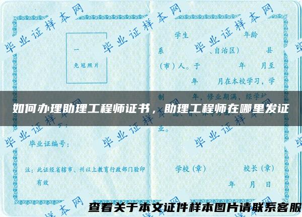 如何辦理助理工程師證書，助理工程師在哪里發證