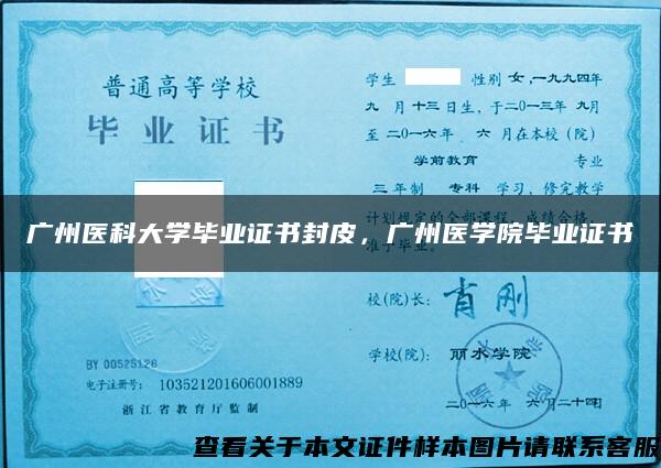廣州醫科大學畢業證書封皮，廣州醫學院畢業證書