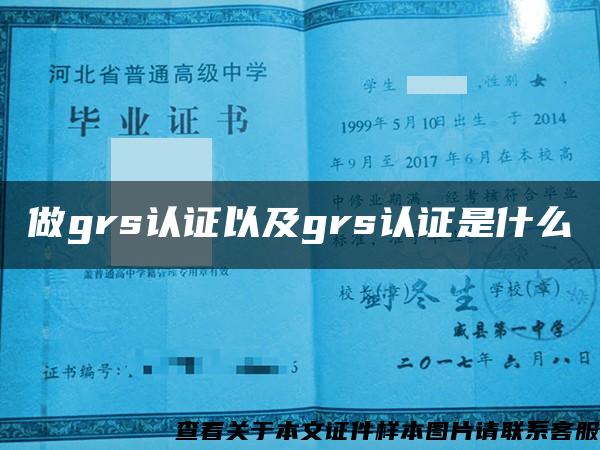 做grs認證以及grs認證是什么