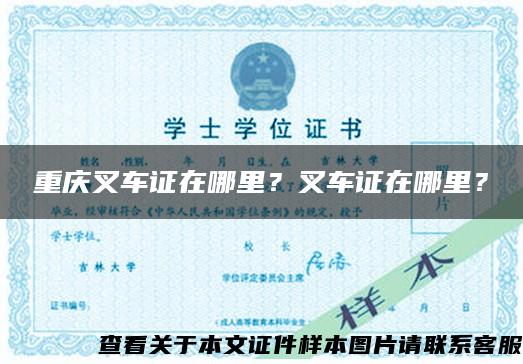 重慶叉車證在哪里？叉車證在哪里？