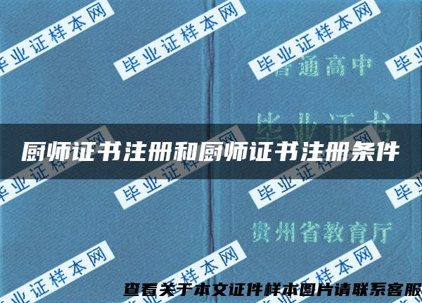 廚師證書注冊和廚師證書注冊條件