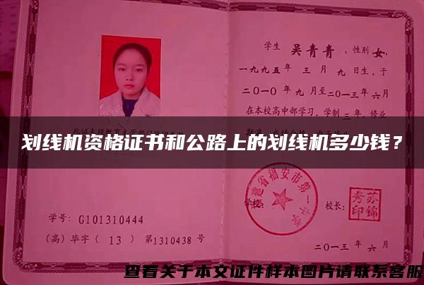 劃線機資格證書和公路上的劃線機多少錢？