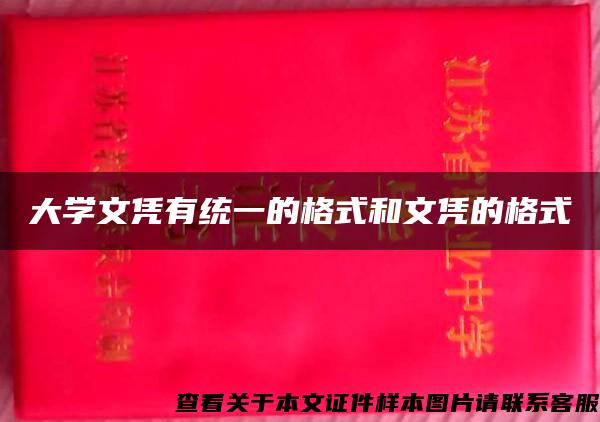 大學文憑有統一的格式和文憑的格式