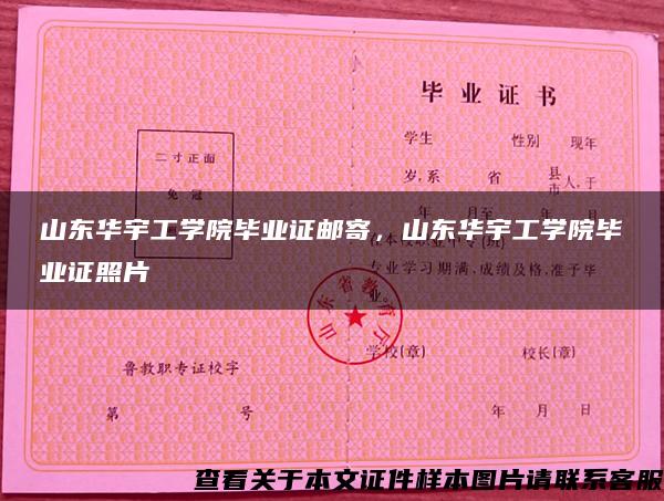 山東華宇工學院畢業證郵寄，山東華宇工學院畢業證照片