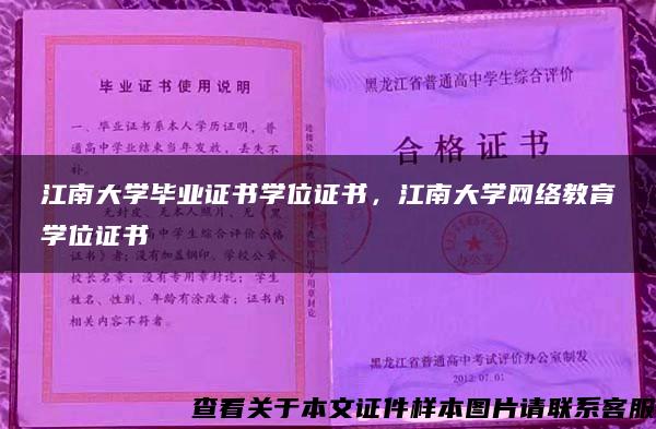 江南大學畢業證書學位證書，江南大學網絡教育學位證書