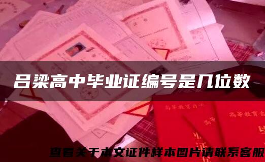 呂梁高中畢業證編號是幾位數