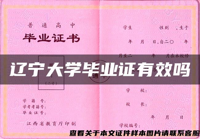 遼寧大學畢業證有效嗎