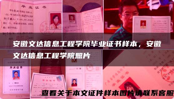 安徽文達信息工程學院畢業證書樣本，安徽文達信息工程學院照片