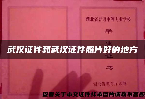 武漢證件和武漢證件照片好的地方