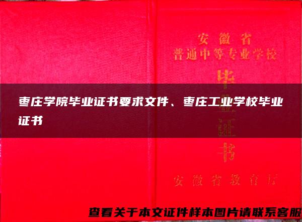 棗莊學院畢業證書要求文件、棗莊工業學校畢業證書