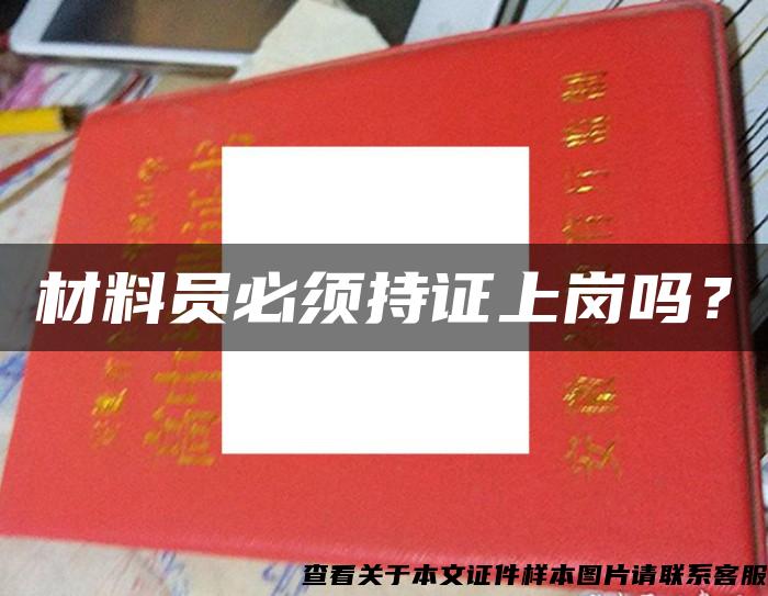 材料員必須持證上崗嗎？