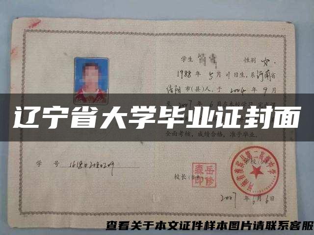 遼寧省大學畢業證封面