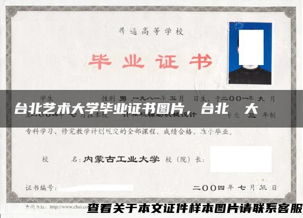 臺北藝術大學畢業證書圖片，臺北藝術大學畢業證書