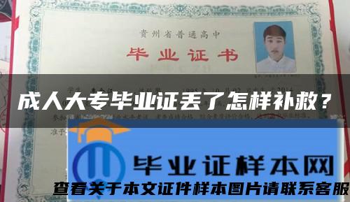 成人大專畢業證丟了怎樣補救？