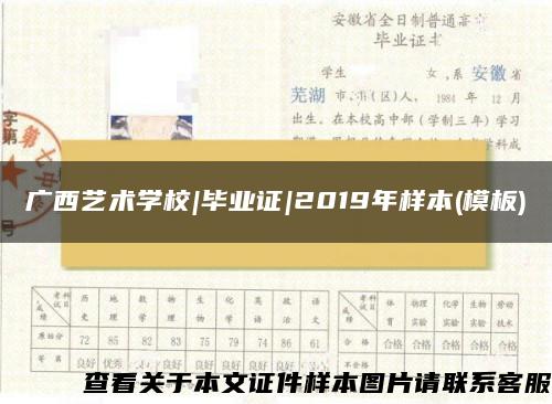 廣西藝術學校|畢業證|2019年樣本(模板)