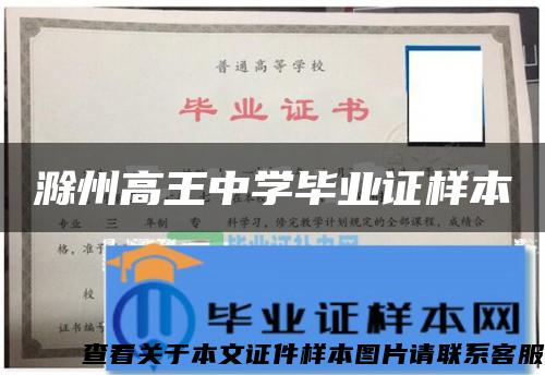 滁州高王中學畢業證樣本