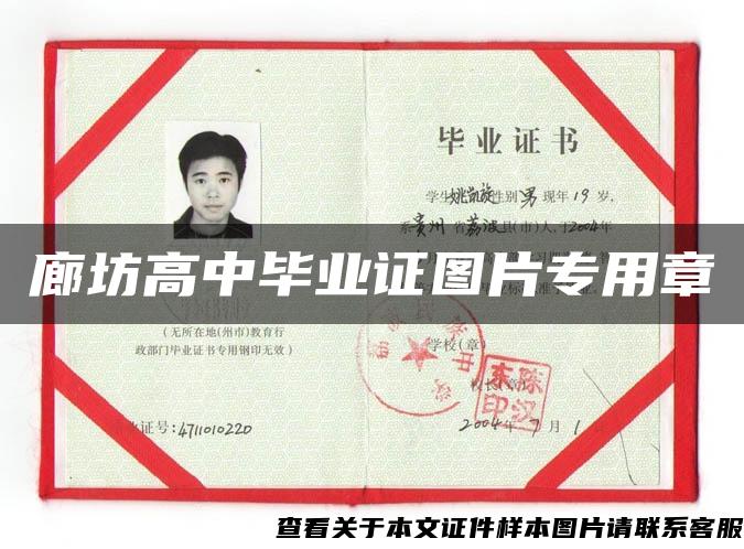 廊坊高中畢業證圖片專用章