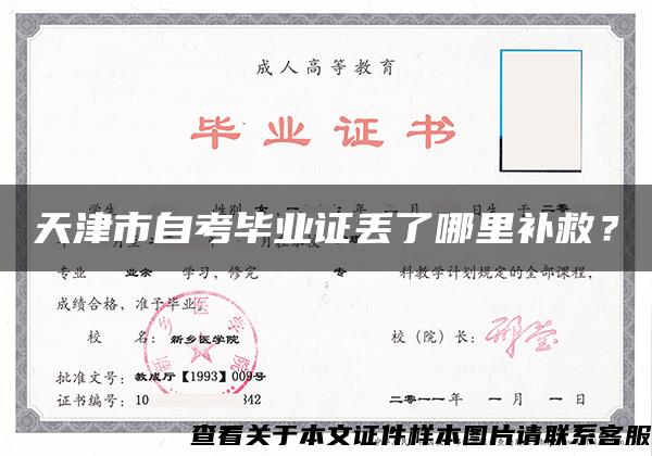 天津市自考畢業證丟了哪里補救？