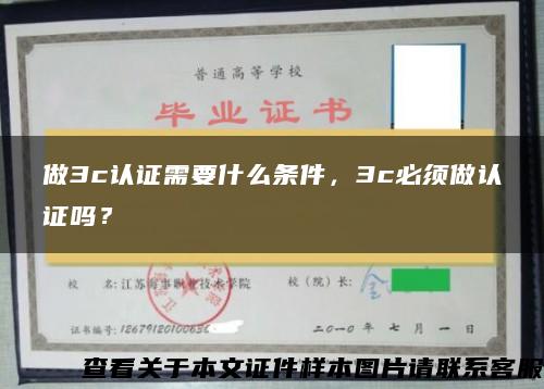 做3c認證需要什么條件，3c必須做認證嗎？