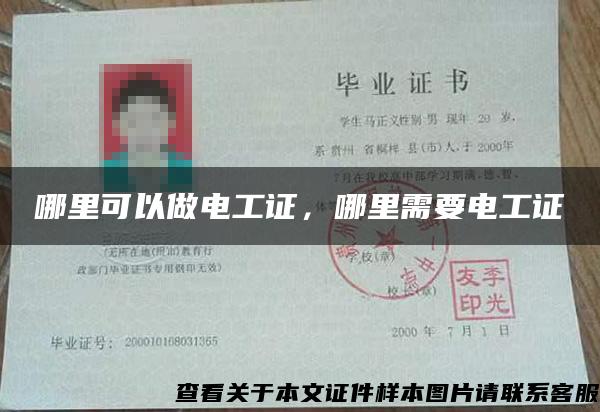 哪里可以做電工證，哪里需要電工證