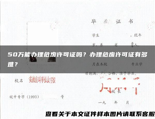50萬能辦理危廢許可證嗎？辦理危廢許可證有多難？