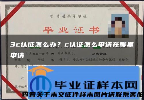 3c認證怎么辦？c認證怎么申請在哪里申請