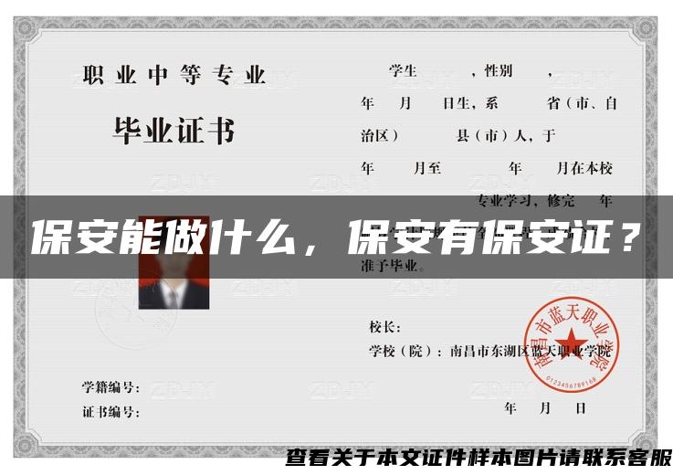 保安能做什么，保安有保安證？