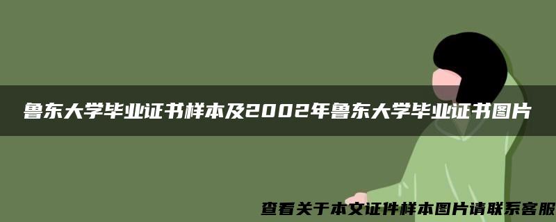 魯東大學畢業證書樣本及2002年魯東大學畢業證書圖片