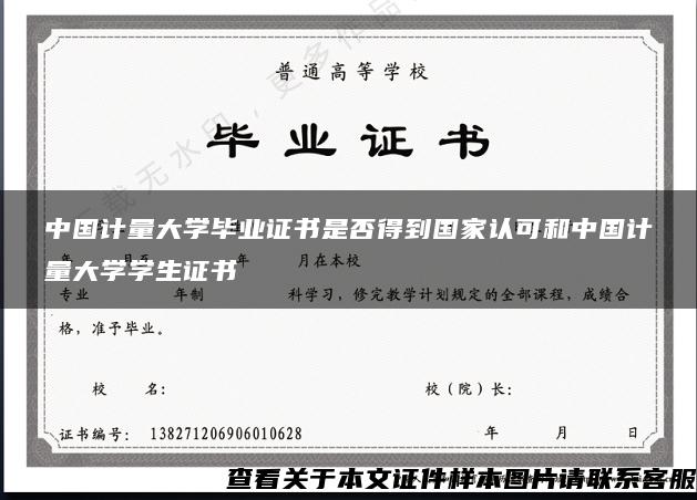 中國計量大學畢業證書是否得到國家認可和中國計量大學學生證書