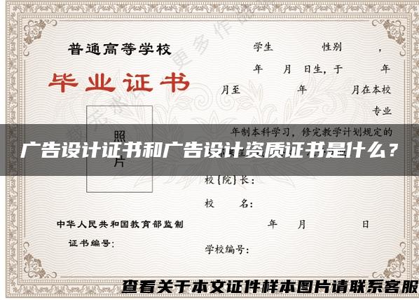 廣告設計證書和廣告設計資質證書是什么？