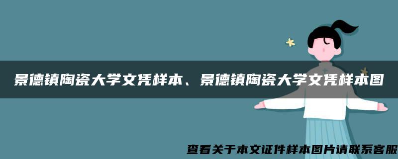 景德鎮陶瓷大學文憑樣本、景德鎮陶瓷大學文憑樣本圖