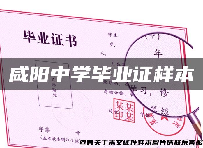 咸陽中學畢業證樣本