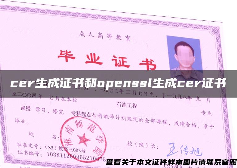 cer生成證書和openssl生成cer證書
