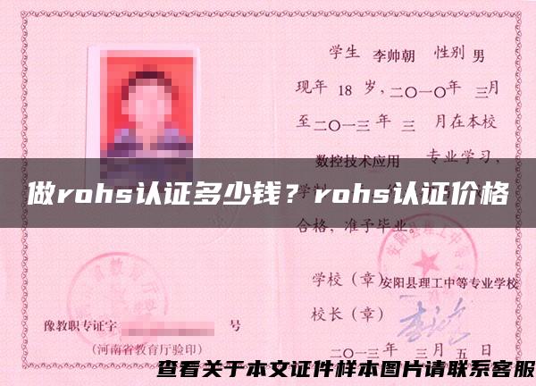 做rohs認證多少錢？rohs認證價格