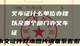 叉車證什么單位辦理以及哪個部門辦叉車證
