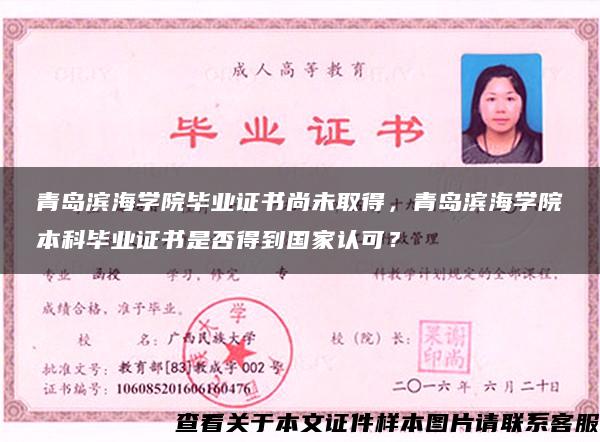 青島濱海學院畢業證書尚未取得，青島濱海學院本科畢業證書是否得到國家認可？