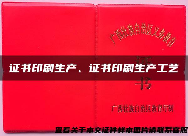 證書印刷生產、證書印刷生產工藝