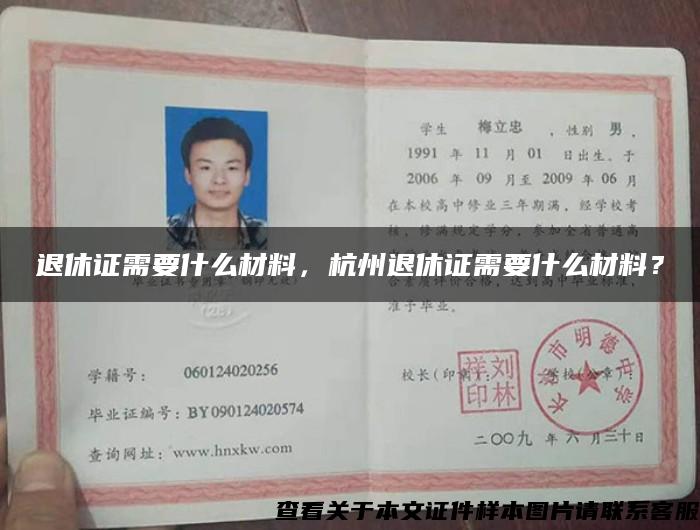 退休證需要什么材料，杭州退休證需要什么材料？