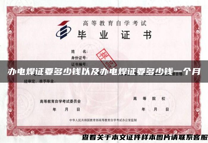 辦電焊證要多少錢以及辦電焊證要多少錢一個月