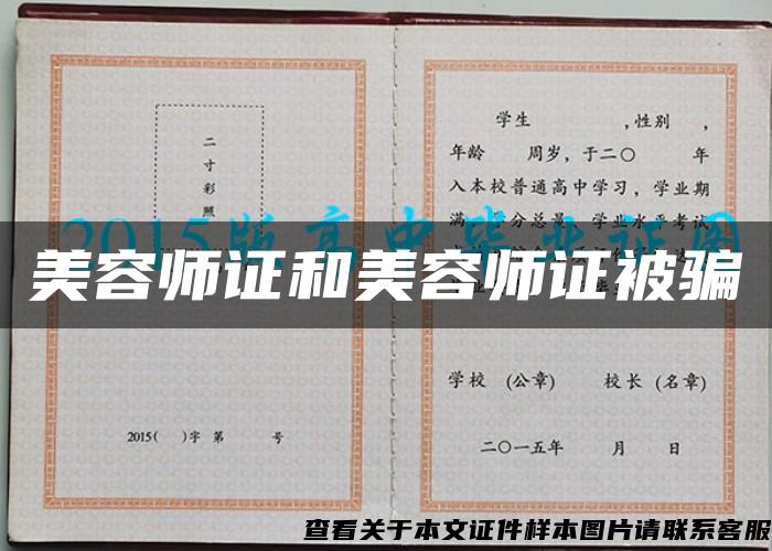 美容師證和美容師證被騙