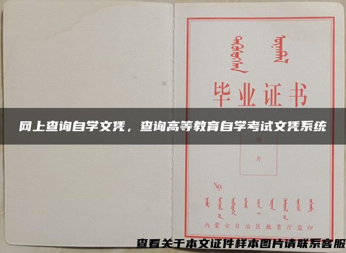 網上查詢自學文憑，查詢高等教育自學考試文憑系統