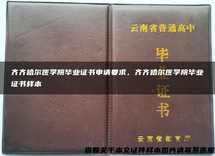 齊齊哈爾醫學院畢業證書申請要求，齊齊哈爾醫學院畢業證書樣本