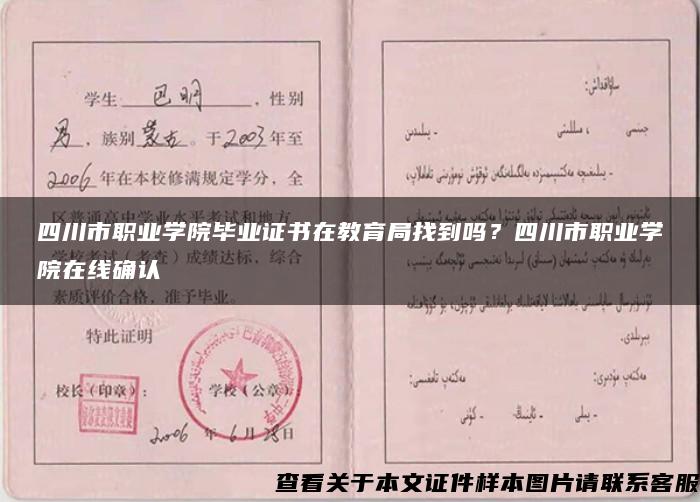 四川市職業學院畢業證書在教育局找到嗎？四川市職業學院在線確認