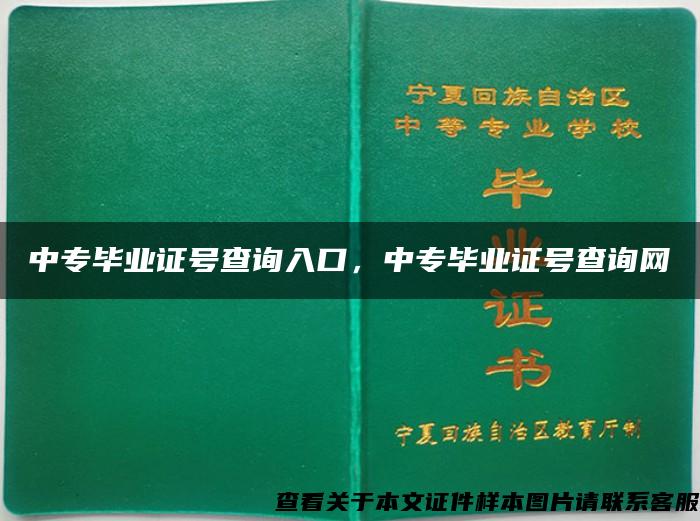 中專畢業證號查詢入口，中專畢業證號查詢網