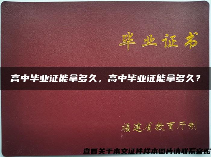 高中畢業證能拿多久，高中畢業證能拿多久？