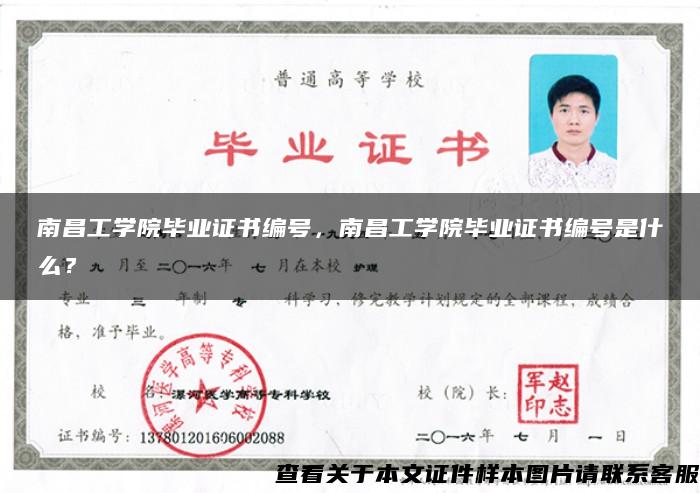 南昌工學院畢業證書編號，南昌工學院畢業證書編號是什么？