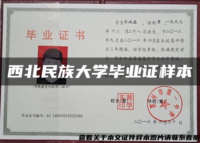 西北民族大學畢業證樣本
