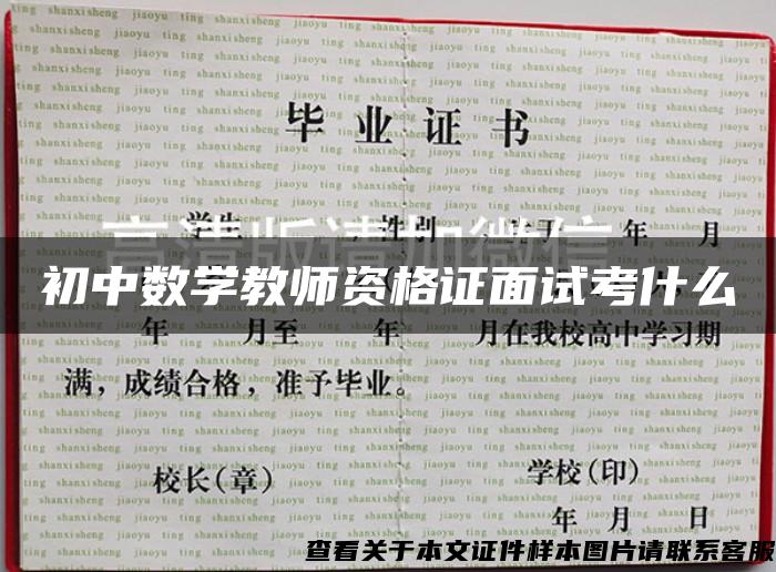 初中數學教師資格證面試考什么